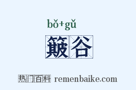 簸谷是什么意思的图片